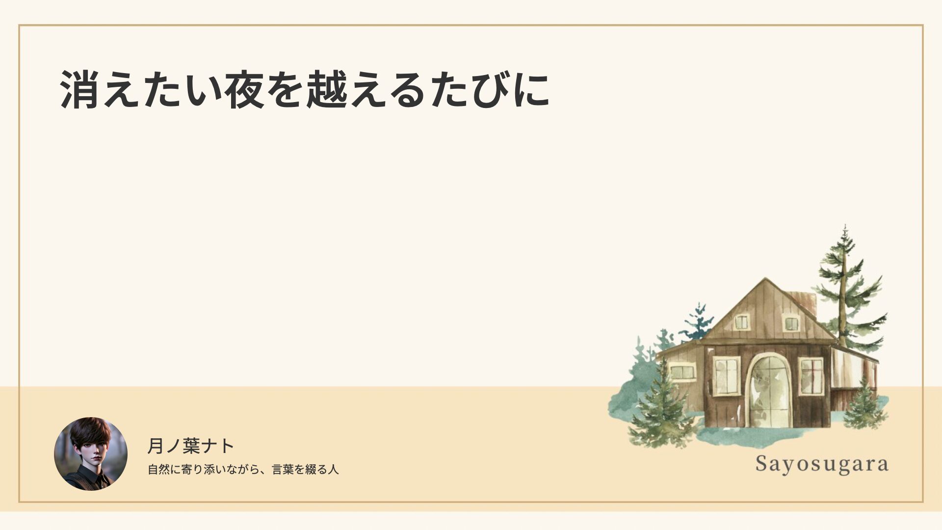 消えたい夜を越えるたびに